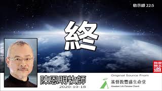 終 (啟示錄22:5) - 陳恩明牧師