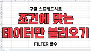 조건에 맞는 데이터만 불러오기(구글시트  FILTER함수)[함수사용법]