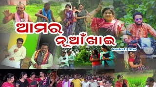 ll Aamar Nuakhai ll Sambalpuri Koshali Film ll Ajit kumar Sahu Official