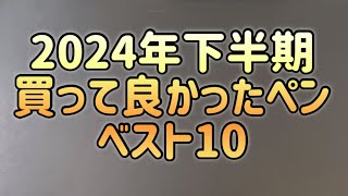 2024年下半期　買って良かったペン　ベスト10