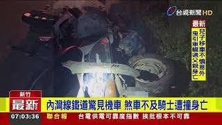 內灣線鐵道驚見機車 煞車不及騎士遭撞身亡