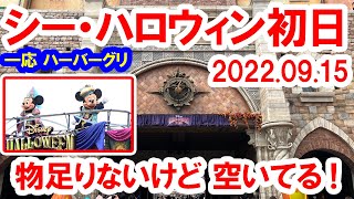 混雑状況レポ／ハロウィーン初日の東京ディズニーシーの様子（2022-09-15）