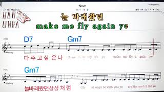 Now/핑클💋노래방, 코드 큰 악보, 반주 가라오케, 가사💖Karaoke, Sheet Music, Chord, Lyrics , MR