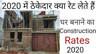 Contractor Rates for House construction 2020 | Kam paisa meh ghar Tayar | House construction Basic