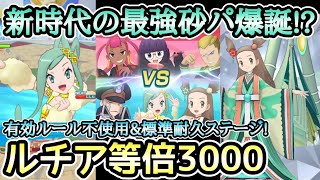 【ポケマス】ルチア×SPミカンでエリートモード3000pt等倍撃破！砂パテッカグヤ硬ぇ！【チャンピオンバトル/Pokémon masters EX】