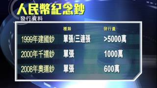 【新聞智庫】紀念鈔有價有市？！