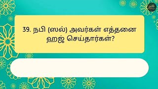 நபி (ஸல்) அவர்களை பற்றிய கேள்வி பதில் | Question \u0026 answers about Prophet Muhammad #prophetmuhammad