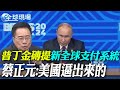 普丁金磚提建立新全球支付系統 蔡正元:美國逼出來的｜習近平參加