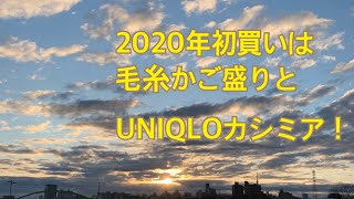 2020年初買いは、パンドラハウスの毛糸かご盛りとUNIQLOのカシミア！