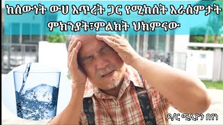 ከውሀ እጥረት ጋር የሚከሰት እራስምታት ምልክቶች ፣ህክምናው