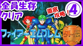 ストーリーをじっくり！【レトロゲーム/実況】ファミコン実機で「ファイアーエムブレム外伝（Fire Emblem Gaiden）」④【Echoes/もうひとりの英雄王/クリア/エンディング/BGM/攻略