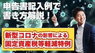 申告書記入例で書き方の解説！【新型コロナの影響による固定資産税等軽減特例】