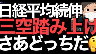 2022/9/12【日経平均】上昇📊三空踏み上げ🔥まさか四空？📊窓埋め完了日経平均の行方🤔