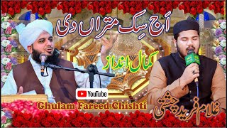 Aj sik Mitran di wadheri ae|| Ghulam Fareed Chishti || peer Ajmal raza Qadri ( kalam Peer Mehar Ali