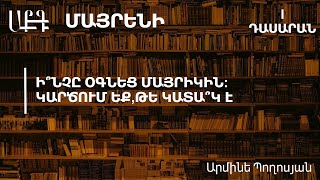 Ինչը օգնեց մայրիկին: Կարծում եք, թե կատա՞կ է. 1-ին դասարան (ժեստերի լեզվով)