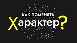 Что такое характер и как его поменять?