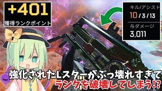 強化されたLスターが強すぎる件について【ApexLegends】【ゆっくり実況】＃26