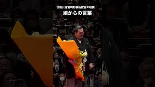 【感動】娘からのメッセージ/ 白鵬引退宮城野襲名披露大相撲