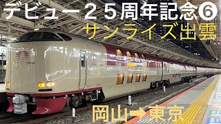 ［デビュー25周年記念⑥］寝台特急サンライズ出雲号(A寝台シングルDX/岡山→サンライズ号同士すれ違い→東京)全区間乗車ライブPart2 2023.7.24〜25【おり】