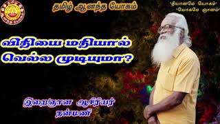 விதியை மதியால் வெல்ல முடியுமா?_/Nanmany | தமிழ் ஆனந்த யோகம் | Tamil Aanandha Yogam