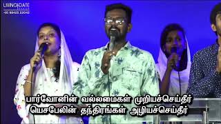 இந்த கல்லின் மேல்|INTHA KALLIN MEL| TAMIL CHRISTIAN WORSHIP SONG| LIVING GATE CHURCH WORSHIP