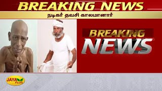 நடிகர் தவசி காலமானார் | Tamil Actor Thavasi Passed Away