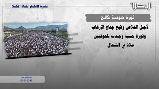 تقرير | ثورة جنوبية تكافح لأجل الخلاص وكبح جماح الإر*هاب.. وثورة يمنية وجَدت للحوثيين ملاذ في الشمال