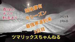 【越後妻有に今シーズン最強寒波到来 3日目】#ツマリックスちゃんねる #サトラー  #越後妻有 #十日町市 #津南町 #大地の芸術祭 #豪雪 #今シーズン最強寒波＃雪国の暮し ＃移住 ＃移住生活