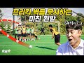 알고도 못 막는 미친 왼발 프리킥 (궤적 뭐임 ㄷㄷ) | 슛슛슛 EP4