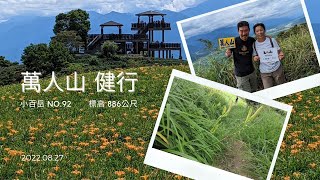 20220827 小百岳092 花蓮 萬人山 健行