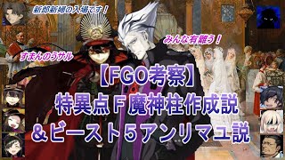 【FGO考察】特異点Ｆ魔神柱作成説とビースト５アンリマユ説