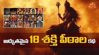 అద్భుతమైన 18 మహా శక్తి పీఠాల కథ | Story of Powerful 18 Maha Shakti Peethas | Bhaktione