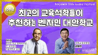 [대안학교] 최고의 교육석학들이 추천하는 벤자민 대안학교ㅣ벤자민 10주년 그랜드 페스티벌 #벤자민인성영재학교 #대안학교 #갭이어형_대안학교