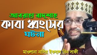 আবরাহা বাদশাহ কাবা ধ্বংসের ঘটনা  মাওলানা নাসির ইকবাল বিন সাফি Maulana Nasir Iqbal bin Safi