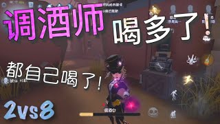 【第五人格】调酒师vs女巫！(≧∇≦) 连灌两瓶烈酒！与小信徒打了个招呼 迷迷糊糊走了...