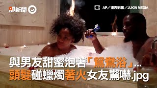 甜蜜泡著「鴛鴦浴」... 女友頭髮碰蠟燭著火｜男友｜情侶｜浪漫