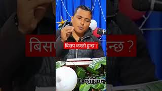 बिसप कस्तो हुनुपर्छ ? ख्रिष्टियन बिसप #shortvideo #nepalichristianmedia #boneytamang #jesus #bible