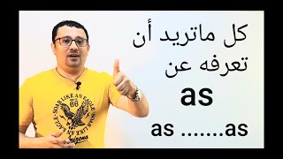 ال (as) من افضل الدروس وأجملها(ستنتهي مشاكلك مع as........as) الدرس رقم 153