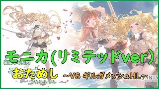 【グラブル】モニカ（リミテッドver）お試し