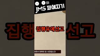 JMS 서울대 대만대 100명??? 정명석 목사 진실❗️사실❗️팩트❗️