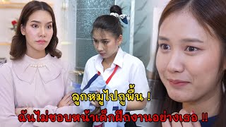 ลูกหมูไปถูพื้น! ฉันไม่ชอบหน้าเด็กฝึกงานอย่างเธอ! | Lovely Kids Thailand