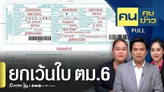 ยกเว้นใบ ตม.6 เพิ่ม 12 ด่าน ทั้งทางบก-น้ำ ถึง 15 ต.ค. 67 | คนคุยข่าว | 16/4/67 | FULL