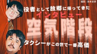 空気階段インタビュー　優勝して「タクシー乗り放題、フルタク！」、映画出演「役者として故郷に帰った！」