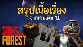 สรุปเนื้อเรื่อง Sons of The Forest จากเกมเต็ม 1.0