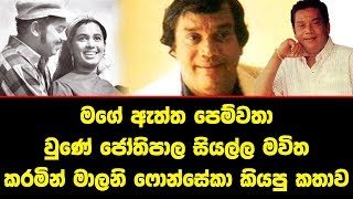 මගේ ඇත්ත පෙම්වතා වුණේ ජෝතිපාල සියල්ල මවිත කරමින් මාලනි ෆොන්සේකා කියපු කතාව