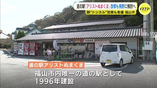 広島・福山の道の駅「アリストぬまくま」改修視野に検討へ　子育て施設の併設なども検討