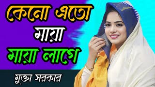 কেনো এতো মায়া মায়া লাগে || মুক্তা সরকার || আক্কাস দেওয়ান | Keno Eto Maya Maya Lage | Mukta Sarkar