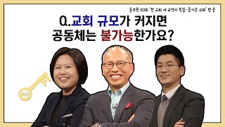 Q. 교회 규모가 커지면 공동체는 불가능한가요?｜CBSTV 올포원 83강