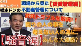 現場から見た不動産管理について 【賃貸管理編】 「賃貸トラブルを解説！！周りの人の事を考えない人の為に、みんな大迷惑？！＜騒音編＞」 ～OMSの業務レポート～  橋本 和聡