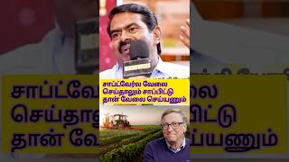 Bill gates 270000 ஏக்கர் விவசாயம் சீமான் பேச்சு#seeman#seemanspeech#billgates#vivasayam#ntk